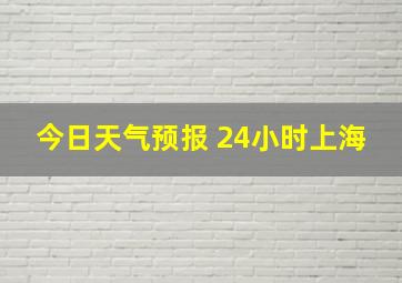 今日天气预报 24小时上海